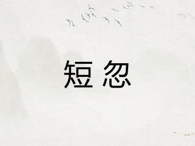 短忽 短忽