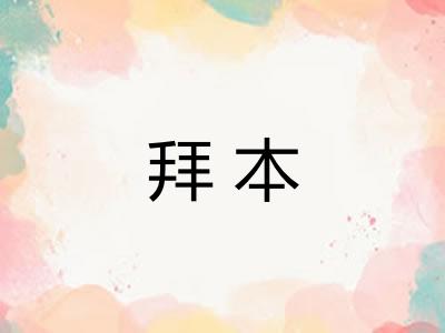 拜本