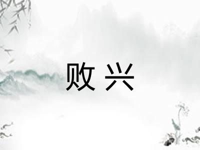 败兴