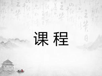 课程