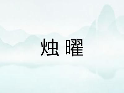 烛曜 烛曜