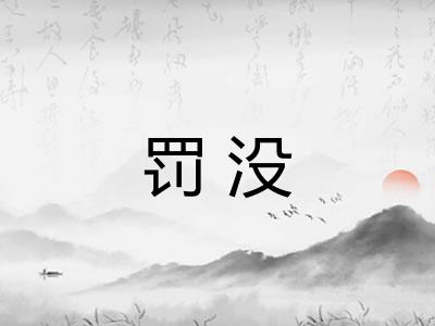 罚没