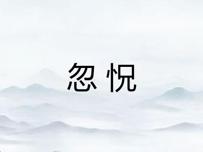 忽怳