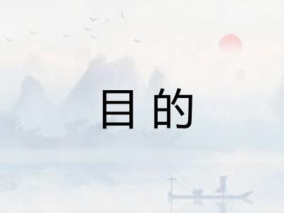 目的 目的