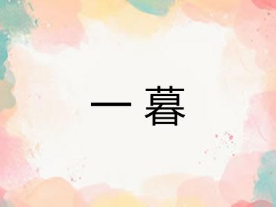 一暮