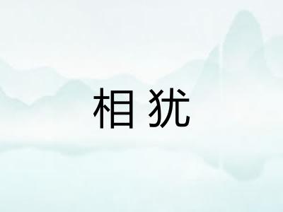 相犹
