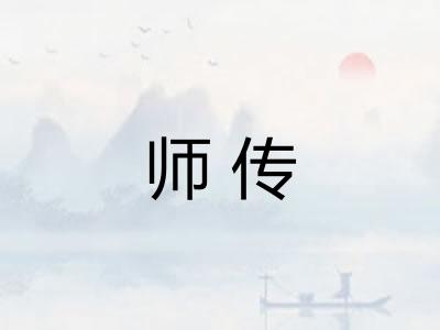 师传
