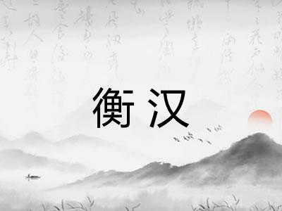 衡汉 衡汉