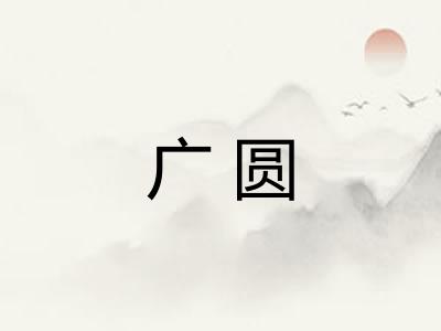 广圆 广圆