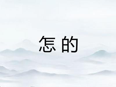 怎的 怎的