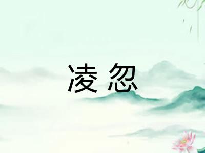 凌忽