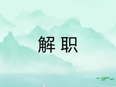 解职