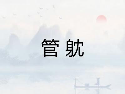 管躭 管躭