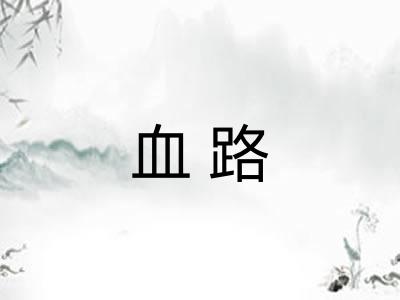血路