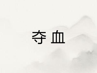 夺血