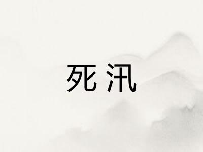 死汛 死汛