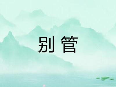 别管