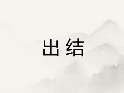 出结 出结
