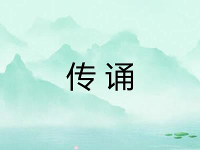 传诵