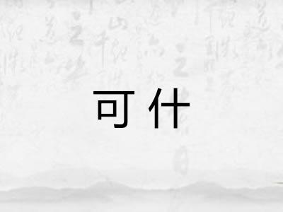 可什 可什
