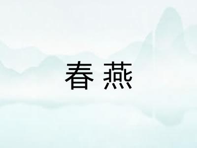 春燕