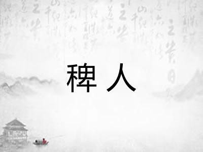 稗人 稗人