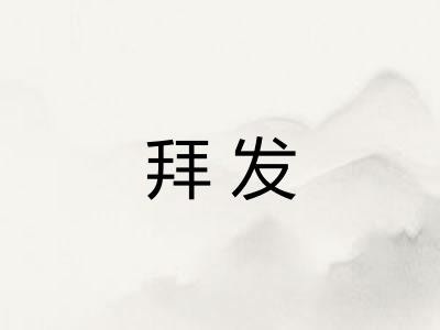 拜发