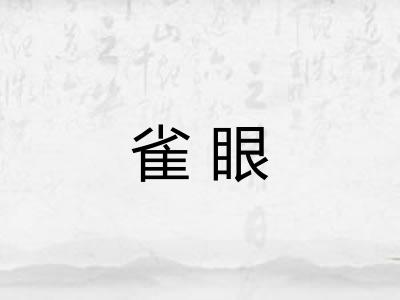 雀眼 雀眼