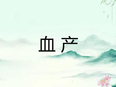 血产