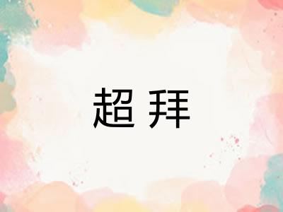 超拜
