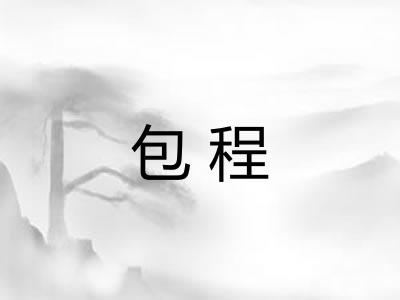 包程