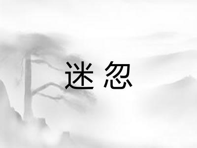 迷忽