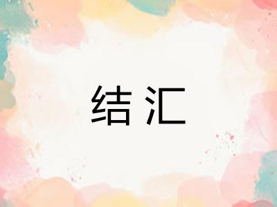 结汇 结汇