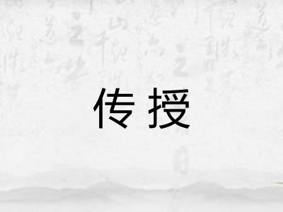 传授