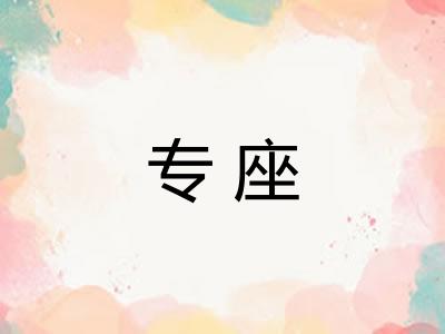 专座 专座