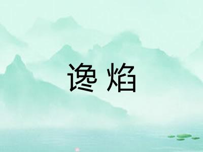 谗焰
