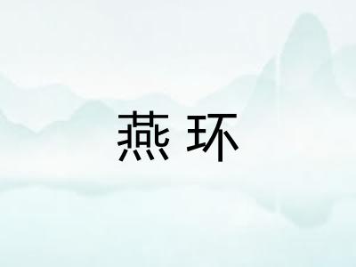 燕环 燕环