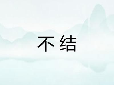 不结 不结
