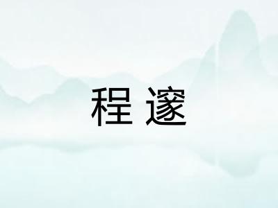 程邃 程邃