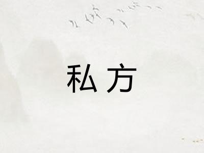 私方