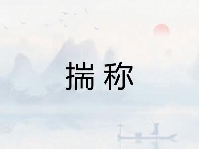 揣称 揣称