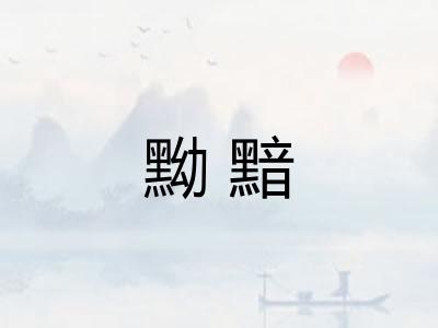 黝黯