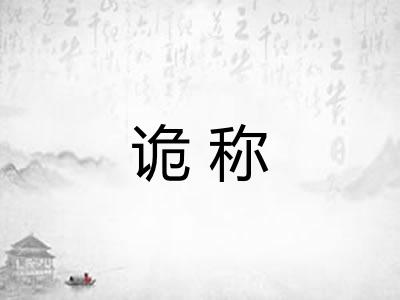诡称