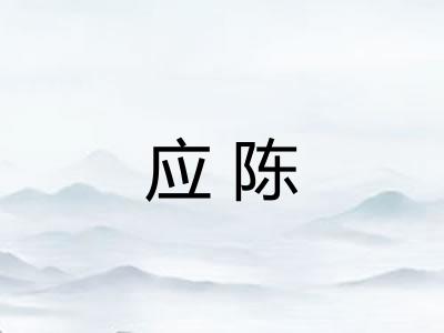 应陈 应陈