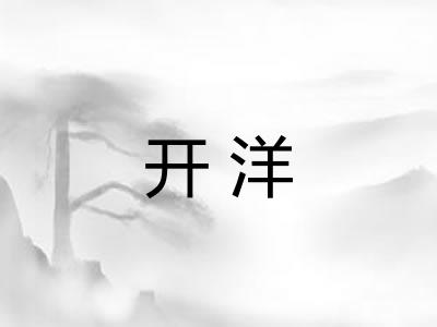 开洋