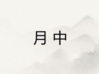 月中