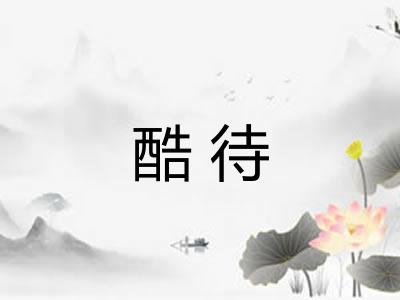 酷待