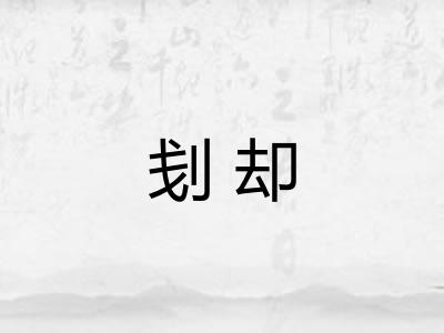 刬却 刬却