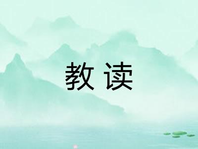 教读 教读