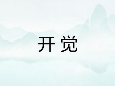 开觉